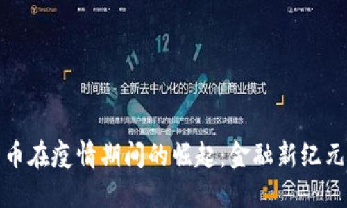加密货币在疫情期间的崛起:金融新纪元的契机