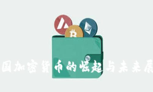 泰国加密货币的崛起与未来展望