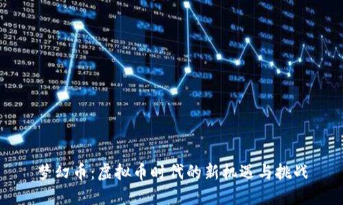 梦幻币:虚拟币时代的新机遇与挑战