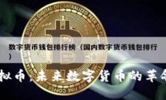 ELIX虚拟币:未来数字货币的革命性选择