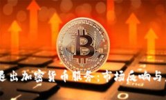 PayPal退出加密货币服务:市场反响与未来展望