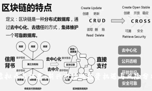 虚拟币与证券:新兴市场的投资机遇与风险分析