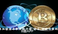 2023年日本加密货币软件排行榜:安全、便捷与盈