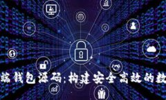 示例:探索虚拟币手机端钱包源码:构建安全高