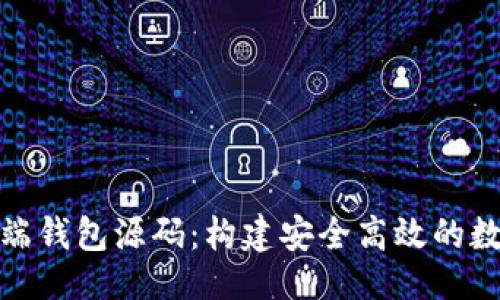 示例:
探索虚拟币手机端钱包源码:构建安全高效的数字资产管理工具