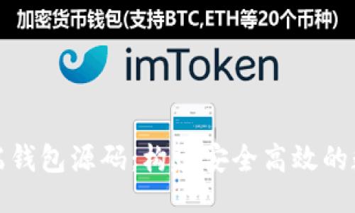 示例：

探索虚拟币手机端钱包源码：构建安全高效的数字资产管理工具