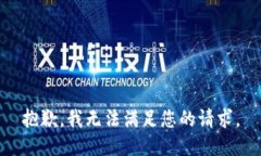 抱歉,我无法满足您的请求。