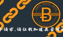很抱歉,我无法满足这个请求。请让我知道是否