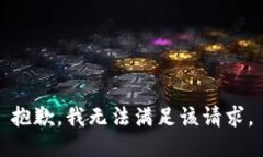 抱歉,我无法满足该请求。