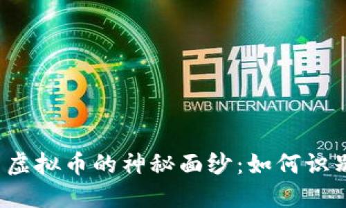 揭开盗币虚拟币的神秘面纱:如何识别与防范?