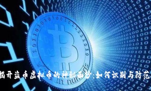 揭开盗币虚拟币的神秘面纱:如何识别与防范?