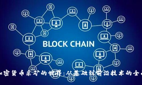 探索加密货币采矿的世界：从基础到前沿技术的全面解析