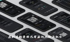 虚拟币投资跟风背后的风险与机会