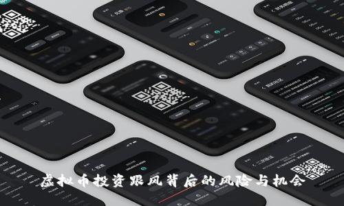 虚拟币投资跟风背后的风险与机会