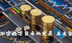 国家如何推动加密数字货币的发展:未来金融的