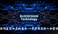 轻松创建您的虚拟货币:一步步带您进入加密世