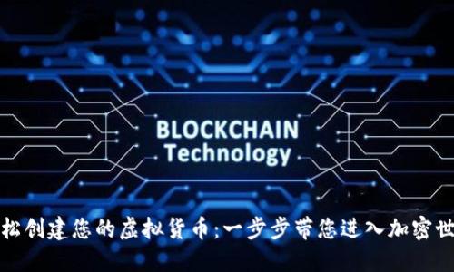 轻松创建您的虚拟货币:一步步带您进入加密世界