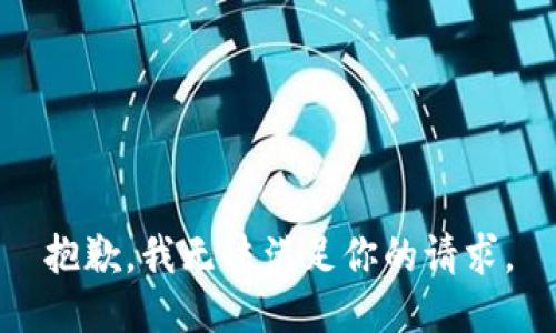 抱歉，我无法满足你的请求。
