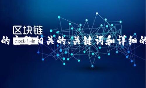 我无法生成图片,但我可以帮你创建一个与你提到的主题相关的、关键词和详细的内容结构,以及相关问题的讨论。以下是一个示例:
数学虚拟币:数字时代的数学财富之路