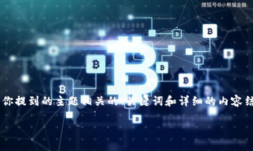 我无法生成图片,但我可以帮你创建一个与你提到的主题相关的、关键词和详细的内容结构,以及相关问题的讨论。以下是一个示例:
数学虚拟币:数字时代的数学财富之路