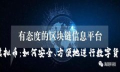 网购虚拟币:如何安全、方便地进行数字货币交