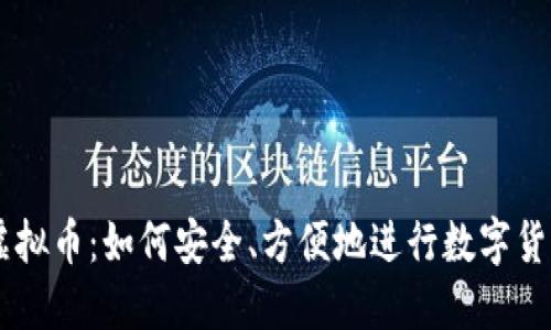 网购虚拟币:如何安全、方便地进行数字货币交易