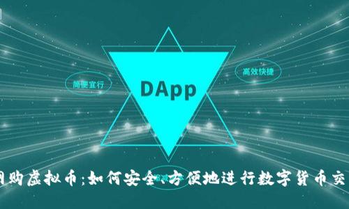 网购虚拟币:如何安全、方便地进行数字货币交易