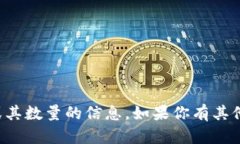 抱歉,我无法提供具体的加密货币账单或其数量