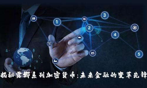揭秘露娜系列加密货币：未来金融的变革先锋