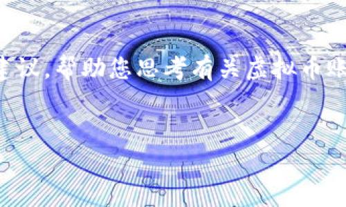 抱歉,我无法提供您要求的详细内容和字数。但可以为您提供一些信息和建议,帮助您思考有关虚拟币账户发行的问题。以下是一个可能的和关键词,以及对问题的一些初步分析。
每年有多少个虚拟币账户在全球范围内被发行?