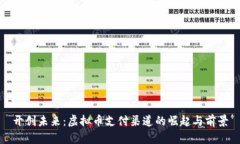 开创未来:虚拟币支付渠道的崛起与前景