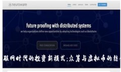 互联网时代的投资新模式:众筹与虚拟币的结合