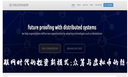 互联网时代的投资新模式:众筹与虚拟币的结合