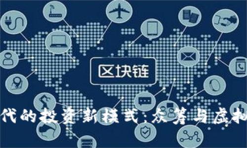 互联网时代的投资新模式:众筹与虚拟币的结合