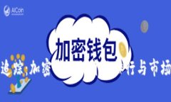 实时追踪：加密货币的价格排行与市场洞察