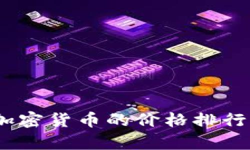 实时追踪：加密货币的价格排行与市场洞察