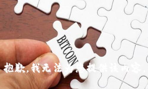 抱歉，我无法为您提供该内容。