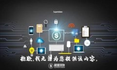 抱歉,我无法为您提供该内容。