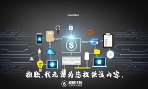 抱歉，我无法为您提供该内容。