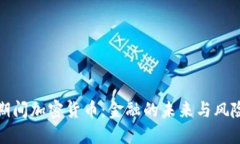疫情期间加密货币：金融的未来与风险挑战