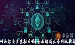 火币网还能交易虚拟币吗?全面解析火币网现状