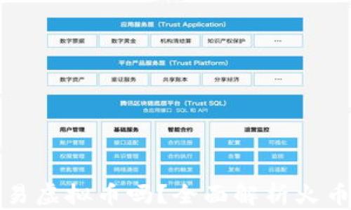 火币网还能交易虚拟币吗?全面解析火币网现状与未来