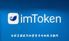 全球多国发行加密货币的机遇与挑战