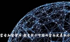蒙古加密货币：探索新兴市场的金融发展机会