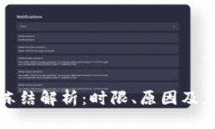 虚拟币冻结解析:时限、原因及应对策略