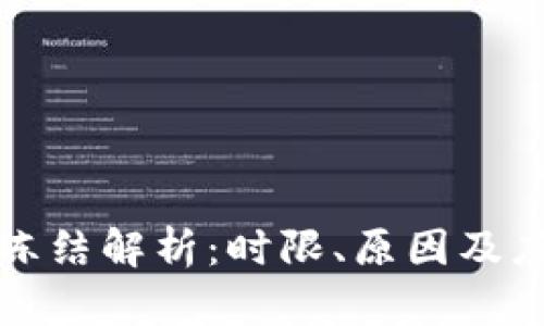 虚拟币冻结解析:时限、原因及应对策略