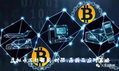 虚拟币冻结解析:时限、原因及应对策略