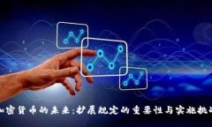 加密货币的未来：扩展规定的重要性与实施挑战