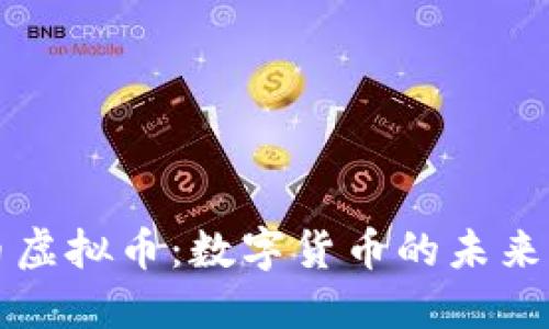 圆币虚拟币:数字货币的未来之路