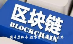 圆币虚拟币:数字货币的未来之路